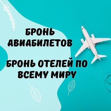 паспортный стол: Бронирование авиабилетов и отелей для подачи заявлений на визу, для — 1