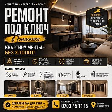 📢 РЕМОНТ ПОД КЛЮЧ — БИШКЕК Квартираңызды толугу менен оңдоп беребиз! 🔹 at lalafo.kg 📢 РЕМОНТ ПОД КЛЮЧ — БИШКЕК Квартираңызды толугу менен оңдоп беребиз! 🔹