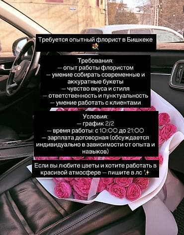 Требуется опытный флорист в Бишкеке 💐 Требования: — опыт работы