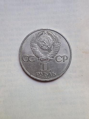 Советский юбилейный рубль 1985 года, посвященный 165-летию со дня
