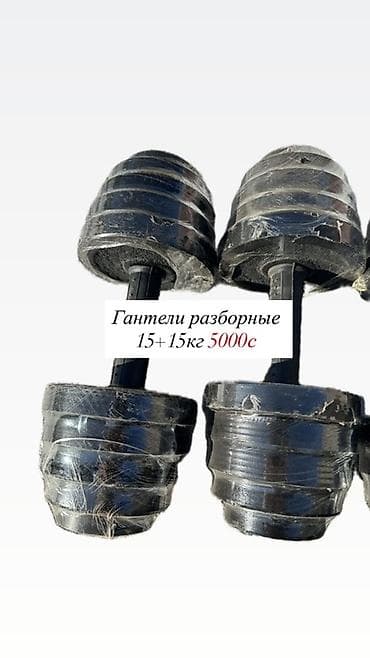 Разборные гантели 15+15 кг - Комплект из двух гантелей, каждая до 15