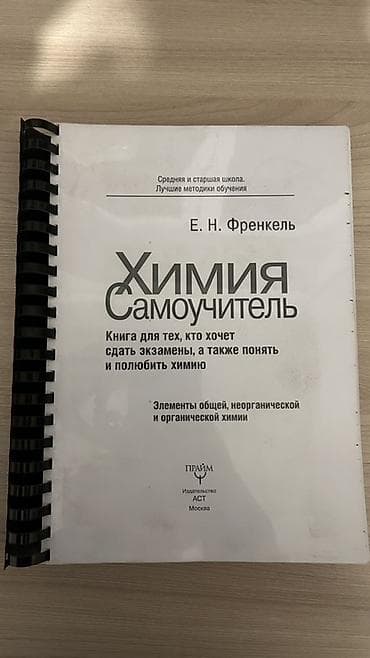 Самоучитель по химии — Е. Н. Френкель - Формат: печатное издание на