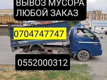 Услуги по вывозу мусора и хлама на грузовом мини-самосвале. - Любые