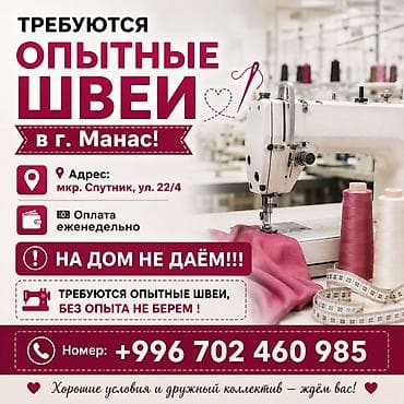 Вакансия: требуются опытные швеи Локация: г. Манас, мкр-н Спутник