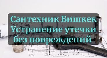 цены на строительные работы в бишкеке 2019: Ремонт сантехники Больше 6 лет опыта — 2