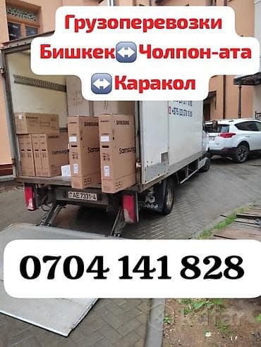 биг бэг бишкек: Грузоперевозки по маршрутам: Бишкек ↔ Чолпон-Ата ↔ Каракол. - — 1