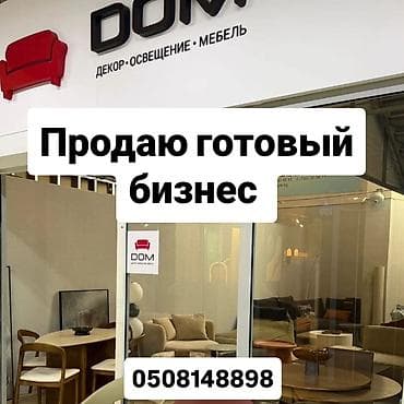 Соода: Продаю готовый действующий бизнес. Мебельный бутик в ТЦ Аю Гранд. С — 1