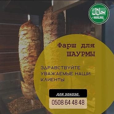 Фарш для Шаурму Всем Ассаломуалейкум! Предлагаем вам вкусный говяжий