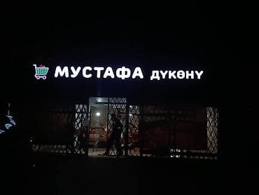 | Объемные буквы, | Монтаж — 1