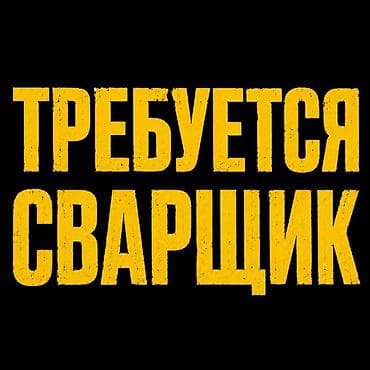 дуговой: Требуется Сварщик на производство, Оплата: Ежемесячно — 1