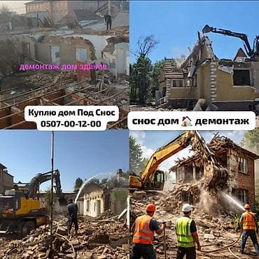 Услуги по сносу и демонтажу зданий и домов. - Демонтаж частных домов