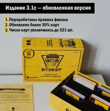 лото бишкек: Настольная игра "Бункер" Очень интересная игра! Низкие цены! Успейте — 19