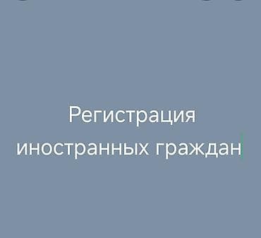 миграционный юрист бишкек: Юридические услуги | Административное право | Консультация — 1