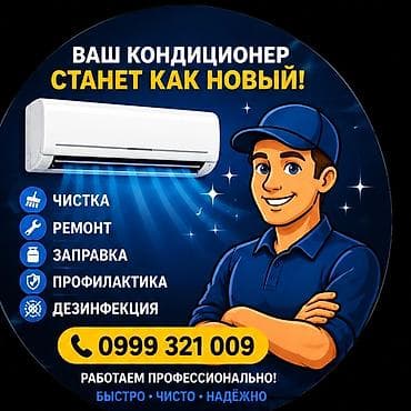 ОБСЛУЖИВАНИЕ И ЧИСТКА КОНДИЦИОНЕРОВ ❄️ Чистка 🔧 Ремонт 🛠 Техническое at lalafo.kg ОБСЛУЖИВАНИЕ И ЧИСТКА КОНДИЦИОНЕРОВ ❄️ Чистка 🔧 Ремонт 🛠 Техническое