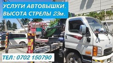 Услуги автовышки. - Рабочая высота стрелы: 23 м Работаем с at lalafo.kg Услуги автовышки. - Рабочая высота стрелы: 23 м Работаем с