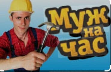 Мелкосрочные работы, Муж на час