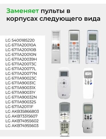 пульт для кондиционера универсальный: Пульт на lg (универсальный)дистанционного управления для кондиционера — 8