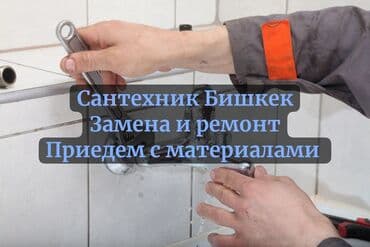 цены на строительные работы в бишкеке 2019: Ремонт сантехники Больше 6 лет опыта — 1