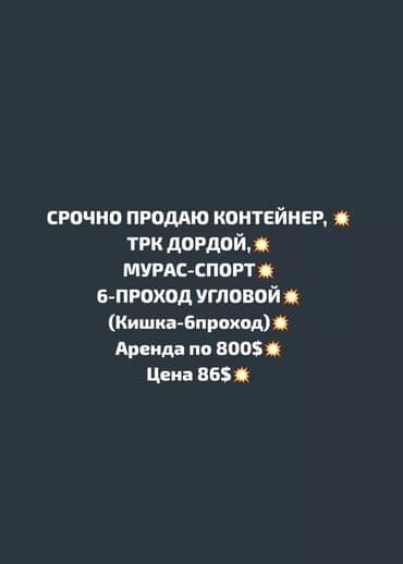 продаю дом в г кант: ПРОДАЮ КОНТЕЙНЕР МУРАС-СПОРТ 6 ПРОХОД-КИШКА УГЛОВОЙ, КОНТЕЙНЕР 2Х — 1