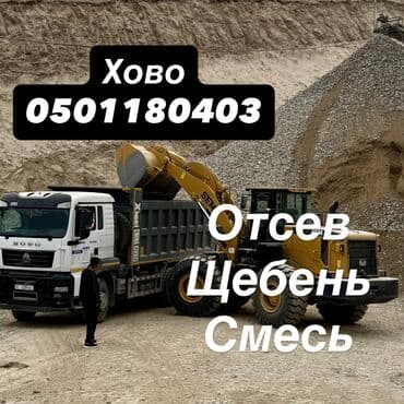 кам кыш озгон: Отсев Щебень Смесь — 1