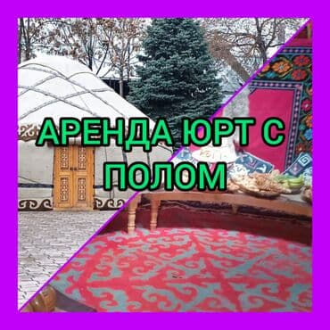 Аренда юрты, Каркас Деревянный, 85 баш, Казан, Посуда, С полом