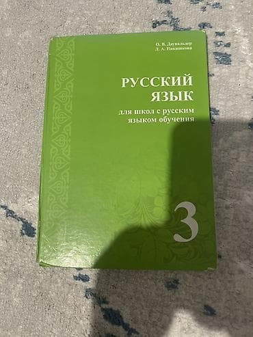Русский язык, 3 класс, Б/у