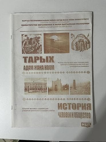 задание: Учебные пособия и сборники тестовых заданий История и человек и — 1