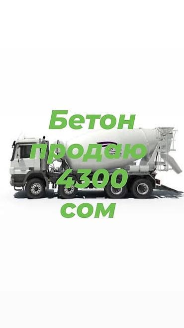 пахта цена бишкек: Бетон. Продажа. - Смесь для монолитных работ, заливки фундаментов — 1