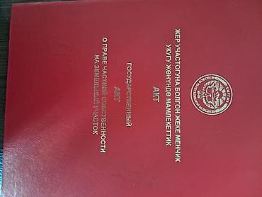 Жер участогун сатып алам: 6 соток, Кызыл китеп — 9