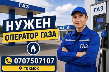 оператор о вакансии: Вакансия: оператор газозаправочной станции (ГАЗ), г. Токмок — 1