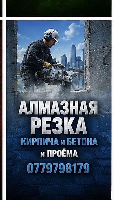 Сверление, бурение: Алмазная резка кирпича и бетона, а также устройство проёмов. - Точный — 1