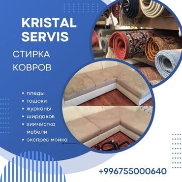 Стирка ковров, | Палас, Ала-кийиз, Шырдак, Бесплатная доставка