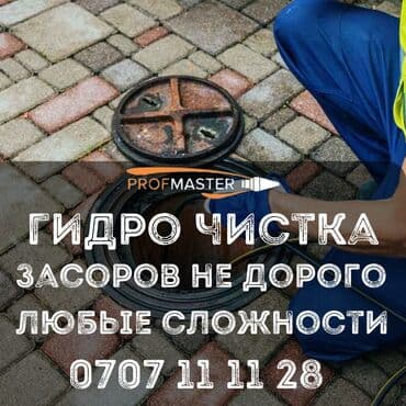 Гидродинамическая прочистка засоров PROFMASTER - Услуга: гидроочистка