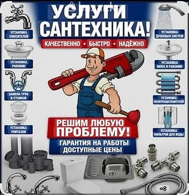 Сантехнические работы: Услуги сантехника Качественно • Быстро • Надежно Выполняем полный — 1
