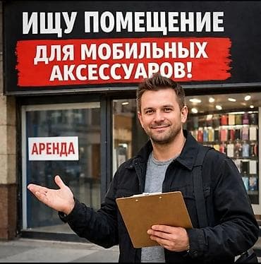 Ищу помещение под торговую точку мобильных аксессуаров. Требования к