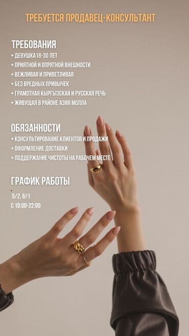 ищу работ: Талап кылынат Сатуучу консультант га Зер дүкөн, Иш тартиби: Алты күндүк, Сатуудан %, Толук жумуш күнү — 1