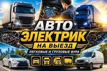 Услуги: Автоэлектрик на выезд Профессиональная помощь с электрооборудованием — 1