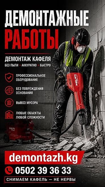 Демонтажные работы — демонтаж кафеля. Ключевые особенности: - Без