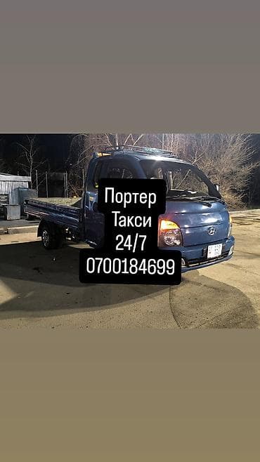 ищу груз: Портер-такси 24/7 Грузовые перевозки на малотоннажном автомобиле — 1