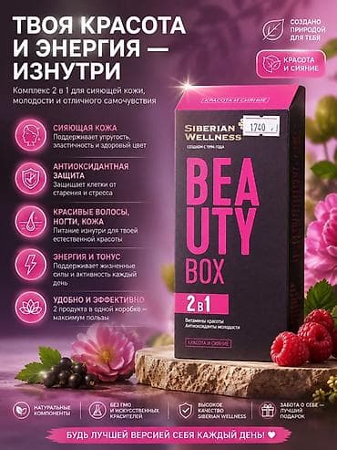 siberian wellness: Siberian Wellness BEAUTY BOX 2 в 1 — комплекс для красоты и энергии — 1