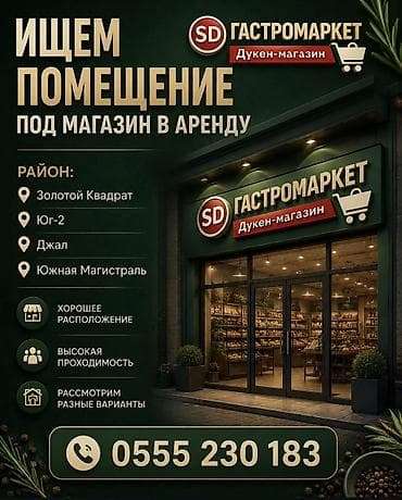 Сниму помещение под магазин Районы: Золотой квадрат, ЮГ-2, Джал, Южная at lalafo.kg Сниму помещение под магазин Районы: Золотой квадрат, ЮГ-2, Джал, Южная