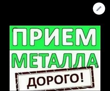 беремен: Куплю черный цветной метал дорого самовывоз Темир алабыз озубуз алып — 1