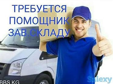 работа склад: Помощник завскладом — 1