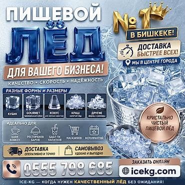 ЛЁД ПИЩЕВОЙ ДОСТАВИМ ЗА ЧАС ПО ГОРОДУ. КАЧЕСТВО ОТЛИЧНОЕ, РАЗНЫЕ