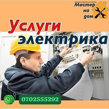Услуги электрика Профессиональные электромонтажные работы для