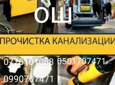 работа в глобусе отзывы бишкек: Чистка канализации услуги сантехника и электрика любой сложности — 1
