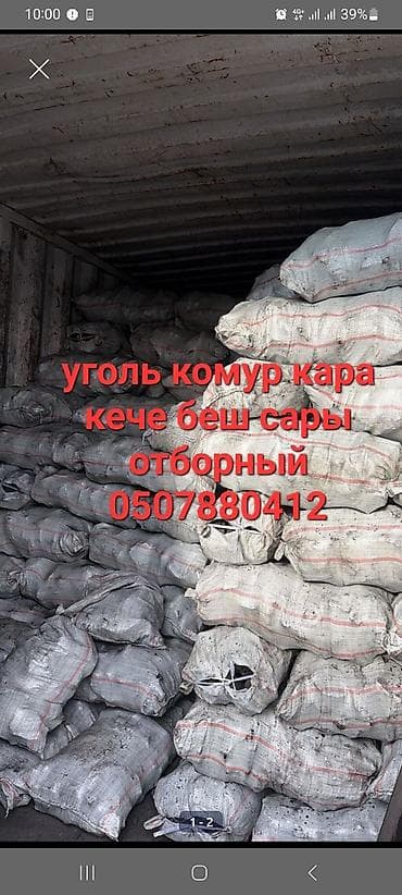 брикети: Уголь в мешках — отборный, черный (комур кара), фракция для — 1