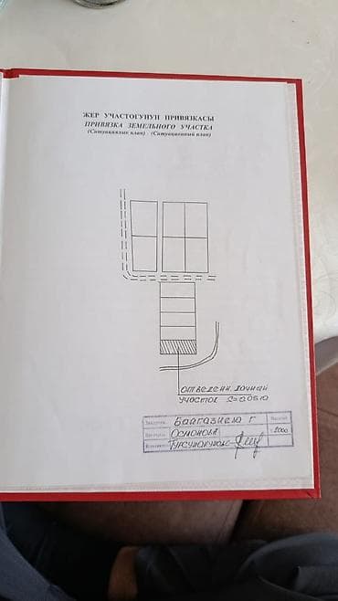 куплю участок пишпек: 5 соток, Красная книга — 1