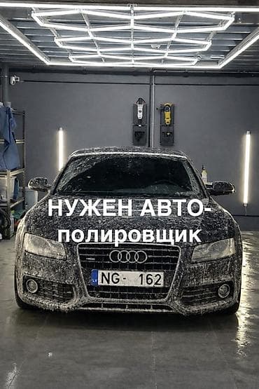 Нужен Авто полировщик 
Зарплата от 60.000 сом
С 8:00-20:00
