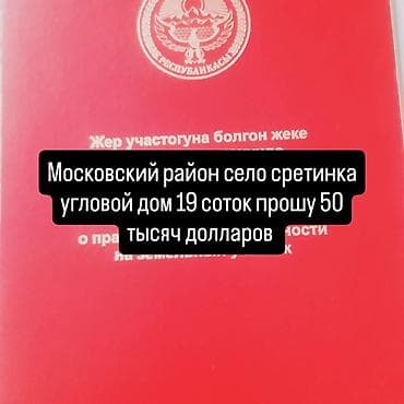 Дома: Московский район, село Сретинка. Продаётся угловой дом с участком 19 — 1